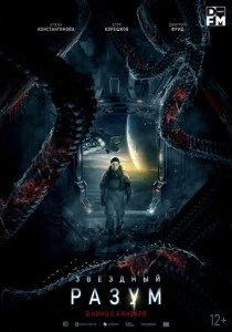 Звёздный разум (2022) онлайн