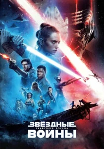 Звёздные войны: Скайуокер. Восход (2019) онлайн