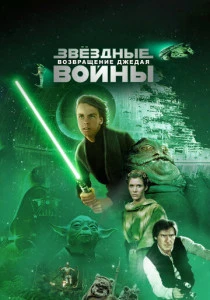 Звёздные войны: Эпизод 6 – Возвращение Джедая (1983) онлайн