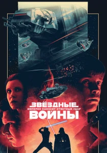 Звёздные войны: Эпизод 5 – Империя наносит ответный удар (1980)