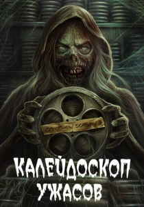 Калейдоскоп ужасов (2019-2023)