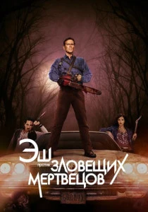 Эш против Зловещих мертвецов (2015-2018)