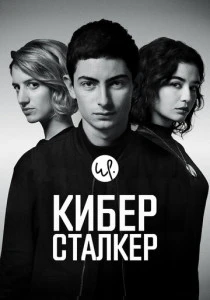 Киберсталкер (2019-2026)
