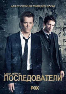 Последователи (2013-2015)