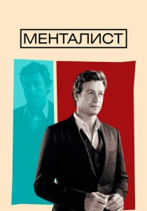 Менталист (2008-2015)