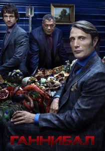 Ганнибал (2013-2015)