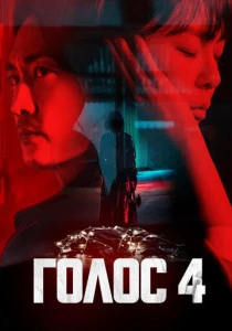 Голос (2017-2021)