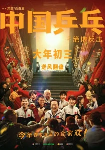 Китайский пинг-понг (2023) онлайн