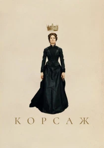 Корсаж (2022) онлайн
