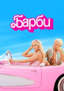 Барби (2023) онлайн