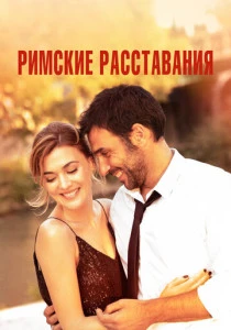 Римские расставания (2022) онлайн