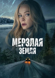 Мерзлая земля (2023)