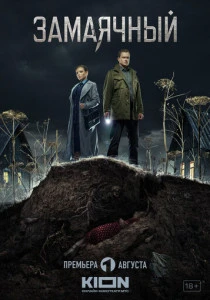 Замаячный (2019)