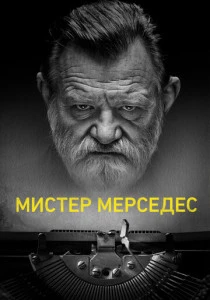 Мистер Мерседес (2017-2019)