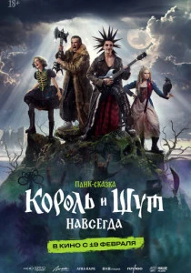 Король и Шут. Навсегда (2026)