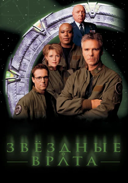  Звездные врата: ЗВ-1 (1997)