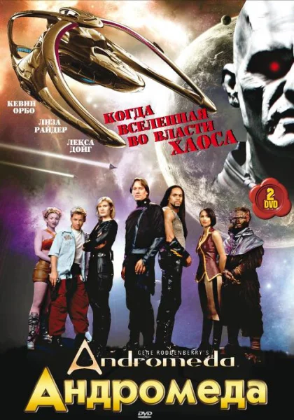  Андромеда (2000)