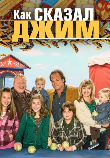  Как сказал Джим (2001)