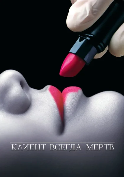  Клиент всегда мертв (2001)