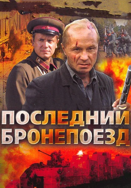  Последний бронепоезд (2006)