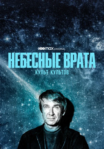  Небесные врата: Культ всех культов (2020)