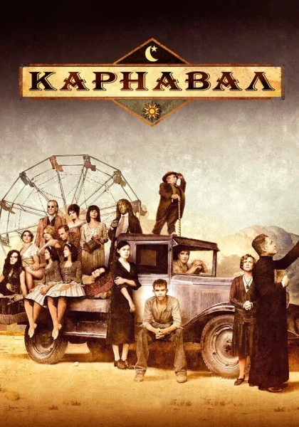  Карнавал (2003)