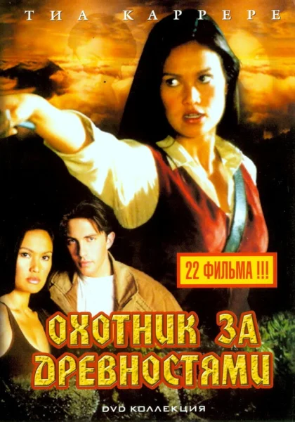  Охотники за древностями (1999)