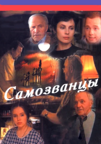  Самозванцы (1998)