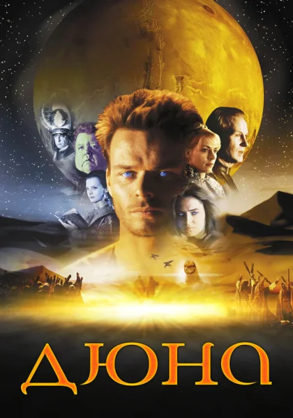  Дюна (2000)