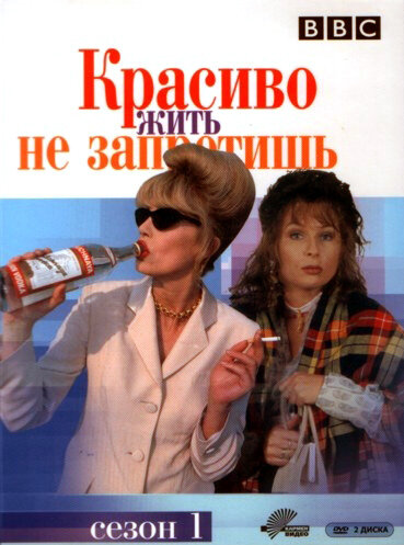  Красиво жить не запретишь (1992)