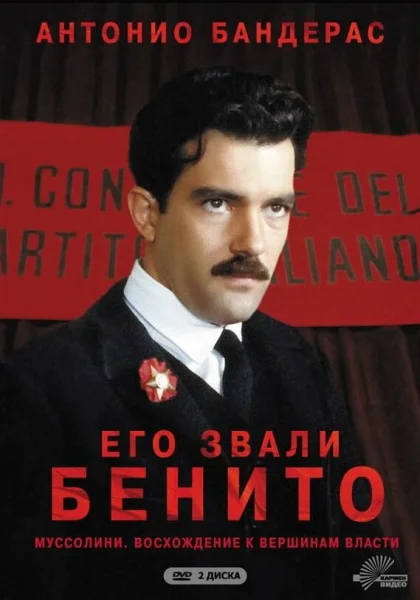  Его звали Бенито (1993)
