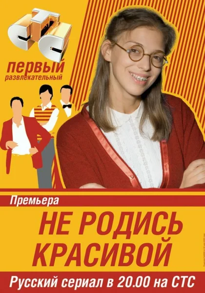  Не родись красивой (2005)