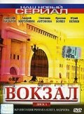  Вокзал (2003)
