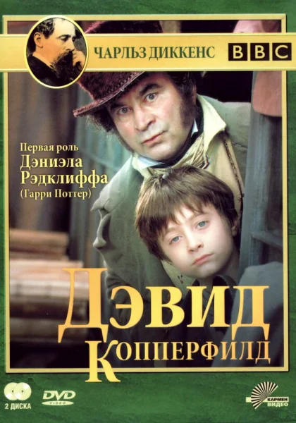  Дэвид Копперфилд (1999)