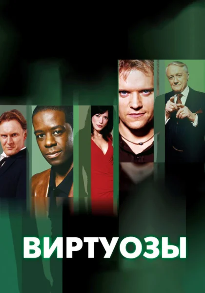  Виртуозы (2004)