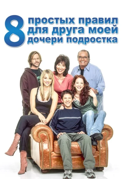  8 простых правил для друга моей дочери-подростка (2002)