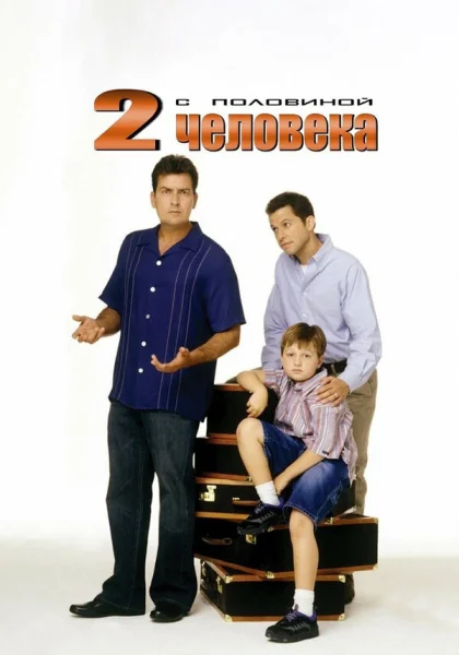  Два с половиной человека (2003)