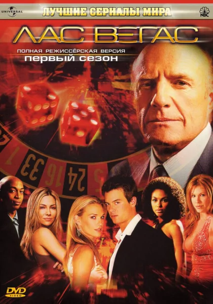  Лас Вегас (2003)