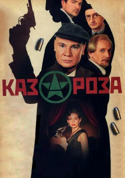  Казароза (2005)