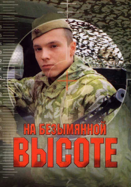  На безымянной высоте (2004)