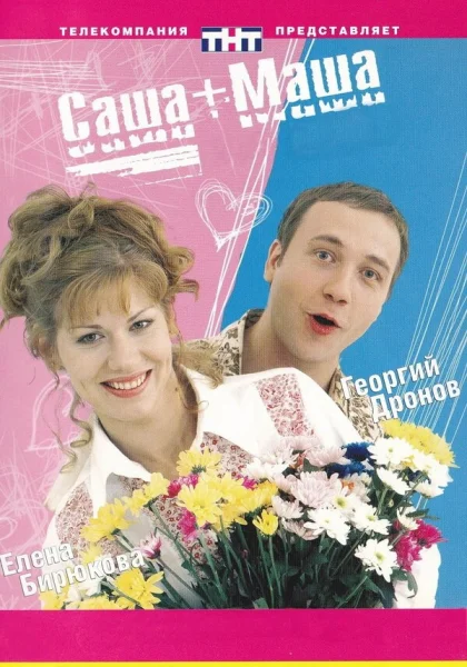  Саша + Маша (2002)
