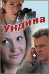  Ундина (2003)