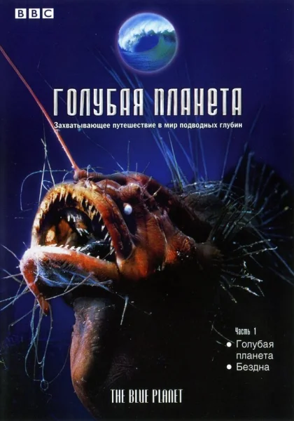  Голубая планета (2001)