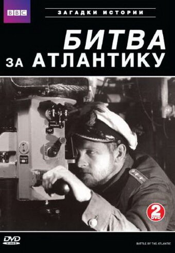  BBC: Битва за Атлантику (2002)