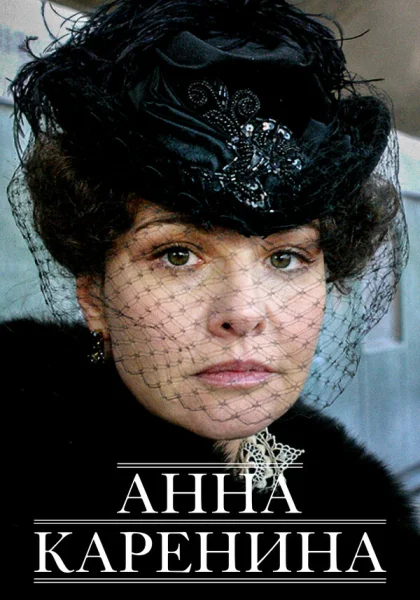  Анна Каренина (2008)