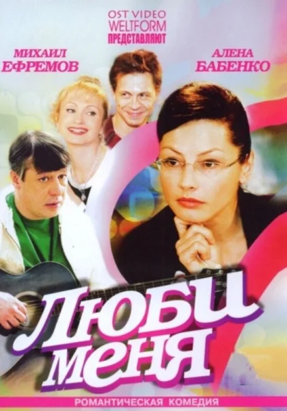  Люби меня (2005)