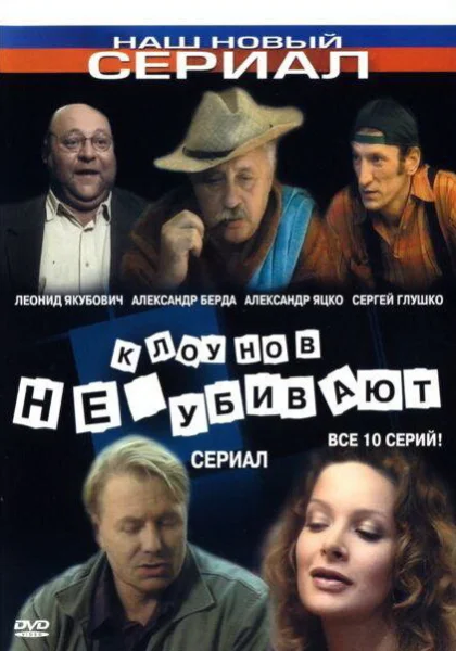  Клоунов не убивают (2005)