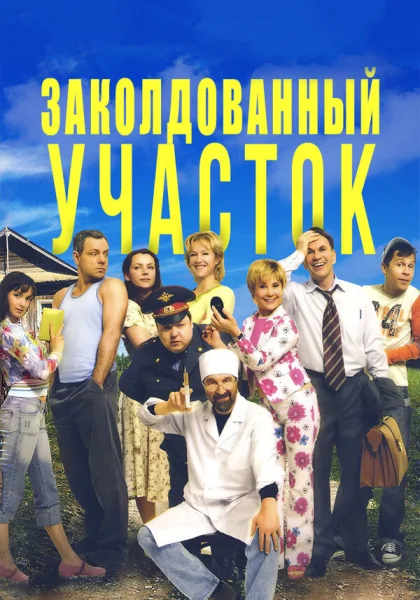  Заколдованный участок (2006)
