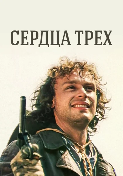  Сердца трёх (1992)