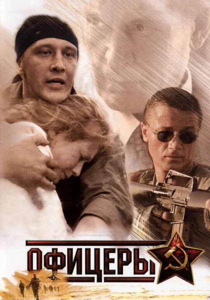  Офицеры (2006)